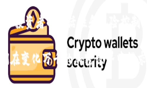 在以太坊生态中的大户：揭秘那些拥有大量以太坊钱包的背后故事

关键词：以太坊, 钱包, 加密货币, 投资者

随着数字货币的迅速崛起，以太坊（Ethereum）作为一种重要的加密货币，其用户和持有者的数量也在不断上升。在这一庞大的用户群体中，有一些大户拥有着大量的以太坊钱包，揭秘这些钱包背后的故事无疑是一个极具吸引力的话题。

本文将详细探讨拥有大量以太坊钱包的原因、他们的投资方式以及给我们带来的启示。同时，我们将回答三个相关问题，帮助您更深入理解这个领域。

一、谁是以太坊的大户？

以太坊的大户可以是个人投资者、机构投资者、加密货币交易所，甚至是开发商和企业。这些持有大量以太坊钱包的人通常都有一套完备的投资策略，他们或许在以太坊的早期阶段便开始投资，或在市场低迷时果断入场。

除了单纯的投资需求外，他们的策略还可能包括参与以太坊的生态建设，比如通过开发去中心化金融（DeFi）项目，支持非同质化代币（NFT）市场，甚至参与以太坊的社区治理。

二、以太坊钱包的类型及其功能

以太坊钱包的种类多种多样，主要可以分为热钱包和冷钱包。热钱包是在线钱包，通常更为易用，适合频繁交易；而冷钱包则是离线存储，安全性更高，适合长期持有。

无论是热钱包还是冷钱包，各有优劣。大户们可能会使用多种类型的钱包以其资金管理。一些大型交易所甚至设置了自己的托管解决方案，以保护用户资金的安全。

三、为何这些大户能在以太坊上获得成功？

成功的因素主要包括前瞻性的投资眼光、对市场的深入理解以及市场时机的把握。不少大户在以太坊刚刚推出时就已经进行了投资，他们看到了以太坊智能合约技术的潜力，而市场上的其他投资者还对此一无所知。

此外，大户们通常也会积极参与到以太坊社区中，既可以获得第一手信息，也可以通过参与项目开发增强自己的市场影响力。他们的决策往往能对市场产生较大的影响，从而使得他们的资产得到增值。

四、如何看待以太坊的大户现象？

以太坊大户现象从一定程度上反映了整个加密货币市场的不平衡。一方面，大户的存在为生态系统带来了更多资金；另一方面，集中化的持币现象也会带来市场风险。相比于分散持有，过于集中在少数人手中可能会导致价格波动加剧。

因此，了解大户的投资行为，对于普通投资者寻求更好的投资策略极为重要。熟悉这些大户的动向，可以帮助普通投资者在市场中更好地把握机遇，与此同时，也要警惕大户行为可能带来的市场风险。

五、常见问题解析

1. 为什么以太坊可以吸引大量投资者？

以太坊之所以能够吸引大量投资者，首先要归功于其独特的智能合约功能。这使得以太坊不仅仅是一个数字货币，更是一个分布式应用的平台，允许开发者在其区块链上构建各种应用。这种技术革命吸引了无数投资者和开发者，形成了一个庞大的生态系统。其次，以太坊的社区非常活跃，并且有很多创新的项目涌现出来，包括DeFi、NFT等，这些都增加了投资者对以太坊的关注度。

最后，以太坊的经济模型设计了鼓励长期持有的机制，例如以太坊转向的权益证明（Proof of Stake），让持币者可以通过质押获取收益。此外，以太坊通证ETH的流动性极好，能在多个交易所进行交易，给投资者提供了相对稳定的交易环境。

2. 大户在以太坊上有哪些具体的投资策略？

大型投资者在以太坊上的投资策略多种多样，其中常见的包括积极的套利交易、长期持有、投资于初创项目及参与IDO（首次去中心化发行）。一些大户除了直接购买以太币外，还可能会将资金投入流动性池，通过LP（流动性提供者）的方式赚取手续费。此外，越来越多的大户会关注去中心化交易所（DEX），进行流动性提供以获取收益。

对于某些大额资金的投资者，他们不仅仅追求短期盈利，反而更注重的是技术和项目的长期发展潜力，这与许多中小投资者趋向于短期套利形成了鲜明的对比。而且，很多大户会通过建立自身的投资基金来分散风险，而不是单纯依靠某一个项目的收益。

3. 小投资者应该如何与大户竞争？

作为小投资者，虽然面对大户在信息、资金和技术上的优势，但仍然可以通过认真研究、信息收集和适时的决策来获得成功。首先，小投资者应该加强自身对以太坊及其相关项目的理解，积极参与社区，跟踪最新的市场动态。在此基础上，寻找适合自己的投资机会，并制定个性化的投资策略。

其次，小投资者可以考虑选择优质的项目进行投资，而不是光靠耳闻目睹的热点项目。同时，参与社区治理和投票，了解项目的真实动态和潜力，也是小投资者一条重要的出路。小投资者的灵活性和风险控制能力通常比大户更高，因此在选择投资方向时，灵活应用策略尤为重要。

综上所述，持有大量以太坊钱包的大户背后，有着复杂而深刻的市场机制和投资逻辑。通过对他们的分析，可以为广大投资者提供一些启示。继续关注以太坊的动态，有助于我们在变化万千的加密世界中谋求更好的投资机会。