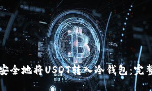 如何安全地将USDT转入冷钱包：完整指南
