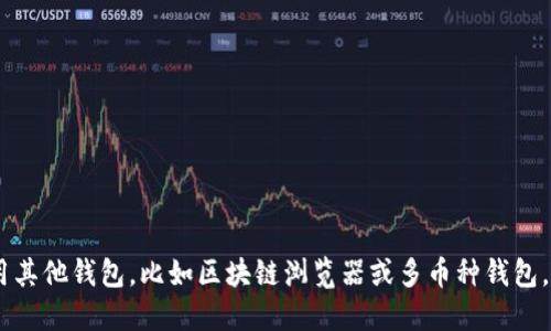 

中本聪钱包领USDT教程：从入门到精通的详细指南

关键词：

中本聪钱包, USDT领取, 加密货币, 钱包使用

什么是中本聪钱包？

中本聪钱包是一种数字钱包，用于存储和管理加密货币，尤其是比特币。这种钱包以其开源和非托管的特性而受到广泛欢迎。用户可以完全控制自己的资金，而不需要依赖第三方服务。中本聪钱包的名字源于比特币的创始人中本聪（Satoshi Nakamoto），象征着去中心化和自我管理的理念。

中本聪钱包不仅支持比特币，还可以通过集成其他协议功能，支持多种加密货币，包括USDT（泰达币）。USDT是与美元挂钩的稳定币，易于进行大额交易时规避市场波动的风险。因此，了解中本聪钱包的功能及如何领取USDT对于加密货币投资者至关重要。

USDT是什么？

USDT，全称为Tether，是一种与法币（如美元）挂钩的稳定币，旨在实现区块链技术与传统货币的结合。每个USDT通常以1:1的比率与美元兑换，并且由Tether公司每发行一个USDT就会在其储备中存入一美元，因此理理论上USDT的价值始终会稳定在1美元。

由于其稳定的价值，USDT被广泛使用于加密货币交易所，投资者可以使用USDT进行各种数字资产的交易，还可以快速地在市场中转移资金而不必频繁地兑换成法币。这使得USDT成为了流动性管理和市场套利的重要工具。

如何创建中本聪钱包？

创建中本聪钱包的过程相对简单，以下是详细的步骤：

ol
    listrong下载钱包软件：/strong访问中本聪钱包的官方网站或应用商店，下载适合您操作系统的钱包软件。/li
    listrong安装并启动：/strong安装钱包软件，并打开应用程序。/li
    listrong创建新钱包：/strong选择“创建新钱包”选项，按照指引设置一个强密码并存储备份短语。/li
    listrong完成设置：/strong设置完成后，您将获得一个钱包地址，这个地址用于接收比特币和USDT。/li
/ol

如何在中本聪钱包中领取USDT？

在中本聪钱包中领取USDT的步骤如下：

ol
    listrong获取USDT地址：/strong打开中本聪钱包，找到您的钱包地址。确认您正在使用支持USDT的地址格式。/li
    listrong选择领取方式：/strong您可以通过交易所转账、P2P交易或直接从他人处获取USDT。确保在交易所里选择USDT相关的交易对。/li
    listrong进行转账：/strong如果您是在交易所进行转账，输入您的钱包地址，并确认转账数量。注意检查网络费用。/li
    listrong确认到账：/strong转账完成后，返回到中本聪钱包确认USDT到账，可以在您的余额中看到相应的USDT。/li
/ol

常见问题解答

1. 如何保证我的中本聪钱包安全？

安全性是使用加密货币钱包时最重要的因素之一。以下是确保中本聪钱包安全的一些提示：

首先，强烈建议用户启用双重身份验证（2FA）。2FA为您的账户提供额外的安全层，防止未经授权的访问。许多钱包应用程序和交易所都提供这一功能。只需将其与您的手机应用程序（如Google Authenticator或Authy）绑定，就能为您的账户增加额外保护。

其次，备份是关键。创建钱包时，您会获得一个备份短语。妥善保管这个短语，以防设备丢失或损坏。一旦有需要，您可以通过此短语快速恢复您的各种资产。

另外，始终保持您的软件更新。这不只是适用于钱包软件，还包括您的操作系统。厂商经常发布安全补丁，以确保已知漏洞无法被攻击者利用。未及时更新的软件很可能成为攻击的目标。

最后，不要随意点击链接或下载不明程序。诈骗者似乎会通过伪装成官方渠道的电子邮件和网站进行钓鱼攻击，试图窃取用户的私人信息。小心辨别任何索要您私钥或备份短语的请求，正规的服务永远不会要求此类信息。

2. 如果我转错了地址，怎么处理？

转账错误的地址是加密货币转账中常见的问题之一。不同于传统银行系统，加密货币没有撤销交易的功能。因此，转账一旦确认，就很难恢复。

首先，当您意识到错误后，需立即检查转账的状态。如果交易处于“未确认状态”，可能还有机会让交易所或网络节点取消这笔交易。但一旦交易被区块链确认，几乎不可能恢复。

其次，您可以尝试通过发现您错误转账的接收方与其进行联系。如果对方愿意，可能会退还您所转的资金，这完全依赖于对方的意愿。

为了减少此类情况的发生，大家都应加强对地址的输入检查，例如，将地址复制粘贴，而不是手动输入。此外，进行小额转账后确认无误再进行大额交易，也是保障资金安全的一种良好做法。

3. 中本聪钱包可以存储哪些资产？

中本聪钱包最初是为比特币设计的，但随着技术的进步和功能的扩展，它现在可以支持多种数字资产。不过，需要确认您的具体钱包版本或类型。一般来说，它支持以下资产：

ul
    listrong比特币（BTC）：/strong基本功能之一，最广泛的加密货币。/li
    listrong以太坊（ETH）：/strong中本聪钱包中复合协议的相关功能允许用户存储以太坊及其代币。/li
    listrong稳定币（如USDT）：/strong有些版本支持其它基于ERC20或TRC20标准的稳定币。/li
    listrong其他代币：/strong某些版本还可能支持不同链上或跨链的各类代币。/li
/ul

为了确保您的资产安全，使用前请确认您的钱包支持的具体资产类型。如果您需要进行多种资产的管理，可能还需考虑使用其他钱包，比如区块链浏览器或多币种钱包。

总之，中本聪钱包因其强大的社区支持与安全性，使其成为加密货币爱好者的重要选择。学习如何有效地使用和管理它，对每位用户而言都是一项重要的技能。