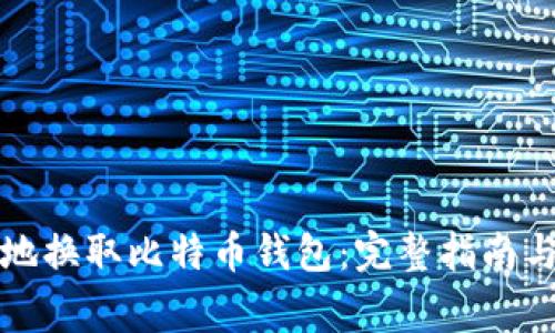 如何安全高效地换取比特币钱包：完整指南与常见问题解析