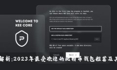 全面解析：2023年最受欢迎的比特币钱包推荐及其