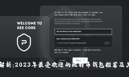 全面解析：2023年最受欢迎的比特币钱包推荐及其特点