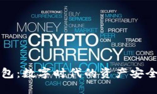 虚拟币智能钱包：数字时代的资产安全与管理新选择