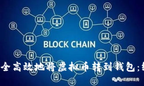  如何安全高效地将虚拟币转到钱包：终极指南