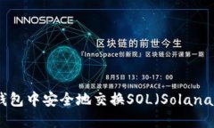 如何在以太坊钱包中安全地交换SOL（Solana）——