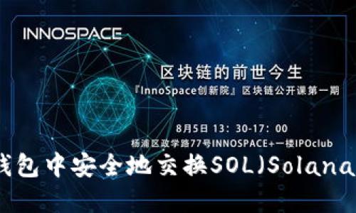 如何在以太坊钱包中安全地交换SOL（Solana）——全面指南