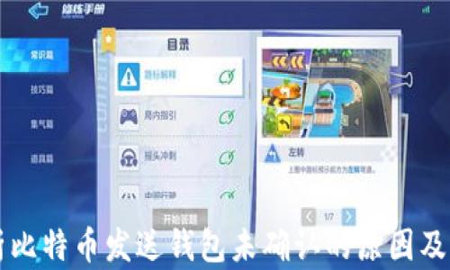 
深入解析比特币发送钱包未确认的原因及解决方法