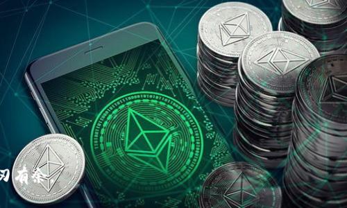 biao ti/biao ti以太坊钱包地址查找指南：如何轻松找到你的以太坊地址/biao ti

以太坊, 钱包地址, 区块链, 加密货币/guanjianci

在数字货币的世界里，以太坊作为一种广受欢迎的加密货币，吸引着越来越多的用户参与交易和投资。许多新手可能会遇到一个常见的问题，那就是怎么找到自己的以太坊钱包地址。本文将全面介绍以太坊钱包地址的获取方式，包括如何从不同类型的钱包中查找地址、如何生成新的地址以及相关的安全注意事项。此外，我们还将解答三个可能相关的问题，帮助读者在使用以太坊的时候更加得心应手。

1. 如何找到以太坊钱包地址？

当你创建一个以太坊钱包时，系统会为你分配一个唯一的钱包地址。这个地址是一个字符串，由一系列字母和数字组成，以“0x”开头。在不同类型的钱包中，查找地址的方法各不相同。以下是几种常见钱包的地址查找方法：

strong1.1 移动应用钱包/strong

许多用户选择使用移动应用程序来管理他们的以太坊资产。以MetaMask、Trust Wallet、Coinbase Wallet等应用为例，查找钱包地址的方式通常很简单：

ul
    li打开你的钱包应用。/li
    li在主界面上，找到你的以太坊余额或账户信息。/li
    li点击进入账户详细信息，通常会显示出完整的以太坊钱包地址。/li
    li有些应用还提供“复制地址”功能，方便用户分享或粘贴。/li
/ul

strong1.2 桌面钱包/strong

如果你使用的是桌面钱包，比如Mist或Geth，获取钱包地址的步骤如下：

ul
    li打开你的桌面钱包客户端。/li
    li在主界面上，选择“账户”选项。/li
    li每个账户旁边通常会有对应的钱包地址，点击可以复制。/li
/ul

strong1.3 硬件钱包/strong

对于安全性有更高要求的用户，硬件钱包（如Ledger或Trezor）是一个不错的选择。查找地址的步骤相对复杂：

ul
    li将硬件钱包连接到电脑并打开软件。/li
    li选择以太坊账户，通常在账户菜单中可以找到。/li
    li钱包地址通常在账户信息页面上显示，查看或复制存档。/li
/ul

无论你使用哪种钱包，一定要确保你的钱包是最新的，并且来源可信，以免上当受骗或遭受损失。

2. 如何创建新的以太坊钱包地址？

对于需要创建新地址的用户，有多种方法可以生成新的以太坊钱包地址。这里将介绍几种常见的生成地址的方式：

strong2.1 使用移动应用生成钱包地址/strong

在大多数移动应用中，用户可以轻松创建新的以太坊钱包地址。以MetaMask为例：

ul
    li打开MetaMask应用。/li
    li点击“创建新账户”选项。/li
    li按照提示完成账户设置，新地址会自动生成。/li
/ul

strong2.2 使用桌面钱包生成地址/strong

同样的过程也适用于桌面钱包，比如Etherscan，生成新地址的步骤如下：

ul
    li打开你的桌面钱包客户端。/li
    li选择“添加新账户”选项。/li
    li系统将自动为你生成一个新的以太坊钱包地址。/li
/ul

strong2.3 在线生成工具/strong

如果你愿意使用第三方工具，也可以通过在线生成器创建新的以太坊地址。常用的有MyEtherWallet等：

ul
    li访问MyEtherWallet官网。/li
    li选择“创建新钱包”选项并按照说明进行操作。/li
    li你将得到一个新的以太坊钱包地址和私钥。务必妥善保管私钥。/li
/ul

上述任何一种方法都可以帮助你生成新的以太坊钱包地址，确保你在进行创建时是连接安全网络，避免泄露个人信息或私钥。

3. 以太坊钱包地址的安全注意事项

钱包地址是用户进行交易和接收以太坊的重要信息，因此保护安全非常重要。以下是一些安全注意事项：

strong3.1 不要共享私钥/strong

钱包的私钥是访问和管理以太坊资产的唯一凭证。绝对不要将私钥分享给任何人，避免被盗用。即使是客服团队也不会询问用户的私钥信息。

strong3.2 使用强密码/strong

创建钱包时，请确保使用复杂而强大的密码，并定期更新密码，以防止潜在攻击者的入侵。避免使用生日、身份证号等容易猜测的密码。

strong3.3 启用双重身份验证/strong

如果你的钱包支持双重身份验证（2FA），务必启用这一功能。双重身份验证会大大增强账户的安全性，避免未经授权的访问。

strong3.4 定期备份钱包/strong

定期对钱包进行备份，可以帮助用户在设备丢失或损坏时恢复资金。备份时，需要将助记词、私钥等信息安全存储在多个地方，避免丢失。

总的来说，了解以太坊钱包地址的获取和管理方式，能够让用户在参与区块链活动时更加方便且安全。接下来，我们将回答可能相关的三个问题。

问题一：以太坊钱包地址可以被别人看到吗？

以太坊的区块链是公共的，任何人都可以查看上面存储的交易和账户信息，包括钱包地址。因此，你的钱包地址是公开的，任何人只要知道这个地址，就能查看与此地址相关的交易历史、余额等信息。

但需要注意的是，一个以太坊地址不能直接归属到某一个特定的人。虽然交易记录公开，但只要不将你的地址与个人信息关联，别人就无法知道这个地址属于你。例如，你可以在交易所或其他平台上使用你的地址进行收款，而不需要泄露你的真实身份。

同时，不同于传统金融体系中，银行在账户被盗后可以提供一定的保障，数字货币的交易是不可逆的。因此，确保你的钱包地址的私密性和安全性是至关重要的。

总之，虽然以太坊钱包地址是公开的，但用户可以通过不将其与个人信息关联来保护自己的隐私。

问题二：以太坊钱包地址如何安全使用？

安全使用以太坊钱包地址主要体现在几个方面：

strong1. 不公开私钥/strong

如上所述，无论是个人还是在线服务，都不要分享或泄露你的私钥。可以通过纸质备份、加密存储等方式保护隐私。

strong2. 定期更新应用/strong

无论你使用何种钱包，请确保你始终使用最新版本的应用程序。开发者会定期推送安全更新，修复已知的漏洞。

strong3. 小额测试交易/strong

在使用不熟悉的钱包或交易所时，进行小额测试交易是一个明智的选择。确保交易成功后再进行大额转账，以降低风险。

总之，安全使用以太坊钱包地址应该是一种习惯。通过不断提高安全意识，以及定期检查和更新安全设置，可以最大限度地保护自己的资产。

问题三：以太坊地址可以转移到另一个钱包吗？

以太坊地址本身是无法被“转移”的，但可以通过资金转账的方式将以太坊资产从一个地址移动到另一个地址。这个过程如下：

strong1. 打开你的钱包应用/strong

选择你希望转出资产的钱包，进入详细页面。

strong2. 选择转账功能/strong

大多数钱包都提供转账功能，只需点击“发送”或“转账”。

strong3. 输入接收地址和金额/strong

在转账页面，输入你想要转账的以太坊地址和数额。务必仔细核对接收地址，以避免将资金发送到错误的地址。

strong4. 确认交易/strong

确认信息无误后，提交交易。你可能需要支付网络手续费（gas fee），确保你的钱包余额足够。

总之，虽然以太坊地址本身不可转移，但通过转账可以将资产从一个地址迁移到另一个地址。了解这一过程有助于用户更灵活地管理自己的以太坊资产。

总结来说，找到以太坊钱包地址是一项基本技能，合理使用和安全管理钱包地址则是每位以太坊用户都应掌握的重要理念。希望本文提供的信息能够帮助你在数字货币世界中游刃有余。