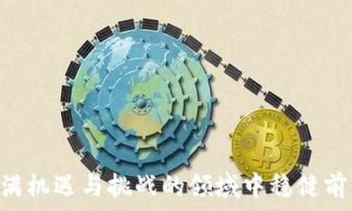  

biliao以太坊钱包代币行情全面解析：如何投资、交易与安全防护/biliao

关键词

以太坊, 钱包, 代币, 投资/guanjianci

---

### 引言

随着区块链技术的不断发展，以太坊作为第二大公链，其所衍生出的各种代币应用已成为众多投资者关注的焦点。以太坊的智能合约和去中心化应用（DApp）为代币发行提供了坚实的基础，越来越多的项目依赖于以太坊进行代币发行和交易。本篇文章将详细解析以太坊钱包发布代币的行情、投资技巧，并探讨如何确保资产的安全。

### 以太坊及其钱包概述

#### 以太坊是什么？

以太坊（Ethereum）是一个开源的区块链平台，允许任何人使用其开发的智能合约和去中心化应用。它的原生代币以太币（ETH）用于支付交易费用和服务费用，同时在整个网络中扮演着重要角色。

以太坊不仅限于货币交易，它支持多种金融服务，从借贷到保险，从市场交易到博彩等，这些都可以通过代币的形式实现。

#### 以太坊钱包的类型

在以太坊生态系统中，钱包的角色至关重要。以太坊钱包可以分为两大类：热钱包和冷钱包。

- 热钱包：通常是在线的钱包，用户可以通过网站或手机应用访问。这种钱包方便快捷，但由于连接互联网，相对安全性较低。
- 冷钱包：这种钱包不连接互联网，比如硬件钱包和纸钱包。冷钱包的安全性高，适合长期保存资金。

### 代币行情分析

#### 代币的定义及功能

代币是基于区块链技术生成的数字资产，其本质上是通过区块链网络进行发行和流通的数字货币。在以太坊上，每个代币可能具有不同的实用性，如支付、使用权益或投票权。

#### 市场行情现状

以太坊的代币市场历经数年的发展，现在已形成一个庞大的生态系统。根据最新统计，以太坊平台上已有超过2000种不同类型的代币，涉及多个领域，包括金融、游戏、社交等。

目前市场上的热门代币如USDT、LINK、DAI等，均呈现出了一定的稳定性与投资价值。尤其在市场动荡的时期，这些稳定币表现出色，受到投资者青睐。

### 以太坊代币投资技巧

#### 分析市场趋势

投资以太坊代币，首要任务是学习如何分析市场趋势。这包括对代币的技术背景分析、交易量、流通市值、历史走势等进行全方位评估。

了解市场热点新闻、区块链技术发展动态、经济形势变化等，有助于投资者更好地把握时机。

#### 风险管理

投资任何市场都有风险，尤其是数字货币市场波动极大。因此，在进行代币投资时，风险管理显得尤为重要。

建议投资者从小额开始，逐步加大投资力度。同时，设置止损点也是降低风险的有效手段之一。

#### 多元化投资

 diversifying投资组合可以降低风险，增加获利机会。在投资代币时，建议不要把所有的资金投入到同一代币中，可以选择几种具有潜力的代币进行分散投资。

### 代币安全性保障

#### 钱包安全措施

保护以太坊钱包的安全是确保投资安全的首要任务。可以通过以下几种方式来提高钱包的安全性：

- 使用强密码：设置一个复杂且唯一的密码，并定期更换。
- 启用双重认证：许多数字钱包支持双重认证，这为账户增加了一层额外的安全性。
- 保持软件更新：定期更新钱包软件，以防止安全漏洞被利用。

#### 资产保险

尽管采取了种种安全措施，黑客攻击和人为错误依然可能导致资产的损失。因此，一些项目开始提供资产保险服务，保障用户的资金安全。

### 常见问题解答

#### 问题1：如何选择合适的以太坊钱包？

##### 选择合适的以太坊钱包的关键因素

在选择以太坊钱包时，首先要考虑其安全性。你可以选择冷钱包，这样即使发生网络入侵，黑客也无法接触到冷钱包中的数字资产。

其次，要考虑钱包的易用性。如对于初学者来说，挑选一个易于操作且界面友好的热钱包更为合适。经验丰富的用户则可以选择功能更加丰富的硬件钱包。

此外，还需要关注钱包的费用，部分热钱包在交易时会收取较高的费用，而冷钱包一般收取较低的费用或无费用。

##### 著名的钱包推荐

近年来，一些著名的钱包如MetaMask、MyEtherWallet和Ledger冷钱包等在用户中得到广泛使用。用户可以根据自己的需求、操作习惯选择合适的钱包。

#### 问题2：如何托管和管理自己的以太坊资产？

##### 了解资产管理的基本原理

在管理以太坊资产时，首先要了解如何创建、备份和导入钱包。使用硬件钱包时，需要妥善保管好自己的助记词和私钥，因为这些信息非常关键，一旦丢失将无法恢复访问权。

##### 定期评估投资组合

定期对投资组合进行评估也非常重要。用户应关注市场动态，及时调整投资策略，确保资产的有效性和安全性。

将资产分配到不同的代币中，可降低某一个代币价格波动带来的风险。通过监控市场，投资者能灵活地调整自己的投资方向。

#### 问题3：如何保持对以太坊代币市场动态的了解？

##### 关注市场信息来源

加密货币市场信息快速多变，因此投资者需要及时获取市场动态。可以关注一些主流加密社区、专业的金融分析师或投资顾问的建议。社交媒体平台如Twitter、Telegram也是获取市场变化信息的重要来源。

##### 利用各种工具和资源

此外，还有很多专业的加密数据提供平台，比如CoinMarketCap和CoinGecko，能够帮助用户实时跟踪代币价格变化和市场趋势。

使用技术分析工具也是了解市场趋势的好方法，投资者可以通过图表分析，锁定进场和出场时机。

---

### 结语

随着加密市场的飞速发展，以太坊钱包的代币行情亦在不断变化。通过对市场的全面分析、有效的投资技巧及良好的安全意识，投资者才能够在这个充满机遇与挑战的领域中稳健前行。希望本篇文章能为您提供有价值的信息，助力您的投资成功。