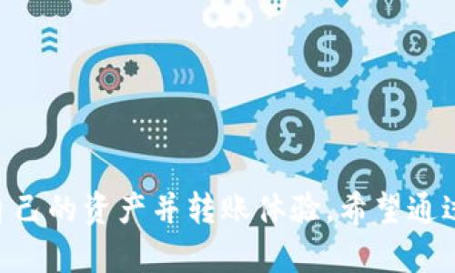 biiaotiUSDT从钱包转账到交易所的时间分析与因素探讨/biiaoti

USDT, 钱包转账, 交易所, 转账时间/guanjianci

在加密货币交易中，USDT（Tether）作为一种稳定币，因其与美元的锚定关系而广泛应用。当用户需要将USDT从个人钱包转账到交易所时，转账的速度和所需时间往往是用户最为关心的问题。本文将详细探讨USDT从钱包转账到交易所所需的时间，并分析影响转账时间的因素。

USDT转账的基本概念
USDT是一种基于区块链技术的加密资产，通过将传统货币的价值和数字货币结合在来实现。USDT可以在多个区块链平台上进行转账，包括Ethereum（以太坊）、Tron（波场）、Omni Protocol等。由于不同平台的技术特性和网络拥堵情况，USDT的转账时间在不同的平台上可能会有所不同。

转账时间的标准流程
USDT的转账通常包括以下几个步骤：
ol
    li发起转账：用户在钱包中输入接收方的地址和转账金额，点击确认。/li
    li网络确认：钱包会将该笔交易广播到相关区块链网络，网络节点进行交易验证。/li
    li接收确认：交易在区块链中被打包进区块，并获得确认后，接收方的账户余额会更新。/li
    li交易所确认：交易所会在后台核对到账信息，并更新用户账户。/li
/ol

影响转账时间的因素
USDT的转账时间受到多种因素的影响，以下是一些主要因素：

h41. 区块链网络的拥堵情况/h4
不同区块链网络的拥堵程度直接影响到转账速度。例如，在以太坊网络高峰期，交易费用（Gas费）提升，导致用户的交易被挤后，处理时间延长。而在低峰期，交易费用降低，处理速度加快。

h42. 转账金额及费用/h4
转账时用户可以选择支付的费用（即矿工费），费用越高，交易处理的优先级越高，所需时间也越短。特别是在高峰期，愿意支付更高费用的交易会被优先处理。反之，若选择最低费用，可能面临等待时间延长的风险。

h43. 交易所的处理时间/h4
每个交易所对转账的确认时间也存在差异。部分交易所通过设置最低入金次数进行限制，同时为了安全，可能会进行多次确认，导致用户到账的实际时间有所延长。

h44. 钱包的安全验证机制/h4
某些非托管钱包可能需要额外的安全验证步骤，例如短信验证、双重验证等，这些增加的步骤也会影响到转账所需的时间。

转账时间的参考数据
通常情况下，USDT转账的时间在不同的区块链网络上有所不同：
ul
    liEthereum：一般需要10-30分钟，视网络拥堵情况而定。/li
    liTron：大多数情况下1-5分钟，网络较快。/li
    liOmni：由于区块链结构不同，时间可能在30分钟以上，且相对较长。/li
/ul

常见问题解答

h41. 为什么我的USDT转账一直未到账？/h4
用户在转账USDT后，如果发现资金未到账，可能有多种原因。
ul
    li网络拥堵：如前所述，网络拥堵会导致交易处理时间的延迟。在高峰期，交易确认可能需要更长时间。/li
    li转账费用设置：过低的矿工费可能导致交易被推迟处理。建议在交易高峰期适当增加费用。/li
    li钱包或交易所故障：钱包或交易所系统的故障也可能导致转账延迟。在这类情况下，需要联系相关的客服进行处理。/li
/ul

h42. 如何查看USDT转账状态？/h4
用户在进行USDT转账后，可以通过以下方式查看交易状态：
ul
    li区块链浏览器：每个区块链都有相应的区块链浏览器，用户可以输入交易哈希查找转账状态。/li
    li钱包记录：钱包中一般也会提供交易历史记录，可以在记录中查看当前交易的状态。/li
    li交易所通知：部分交易所会在转账到账时发送邮件通知，用户可关注邮箱信息。/li
/ul

h43. 转账被卡住了该怎么办？/h4
如果USDT转账被长期卡住，用户可以采取以下措施：
ul
    li检查交易状态：使用区块链浏览器查看当前交易状态；如果交易显示未确认，则需耐心等待。/li
    li联系钱包客服：如果转账异常时间过久，建议联系钱包的客服寻求协助与了解原因。/li
    li联系交易所客服：如果交易已完成但未到账，及时联系交易所的客服进行解决。/li
/ul

总的来说，USDT从钱包转账到交易所的时间受到多方因素影响，用户在进行转账操作时应充分了解这些因素，从而更好地管理自己的资产并转账体验。希望通过本文的详细分析与解答，能够帮助用户在未来的USDT转账中更加顺利与高效。