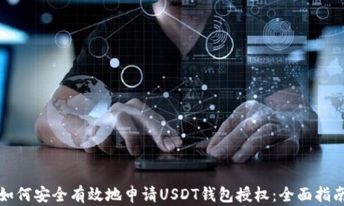 
如何安全有效地申请USDT钱包授权：全面指南