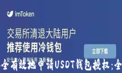 
如何安全有效地申请USDT钱包授权：全面指南