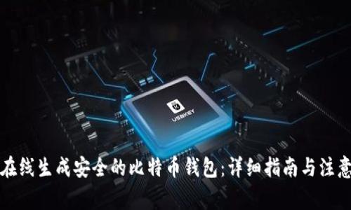 如何在线生成安全的比特币钱包：详细指南与注意事项