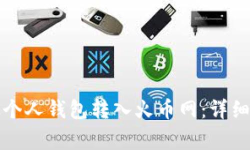 如何将比特币从个人钱包转入火币网：详细步骤与注意事项