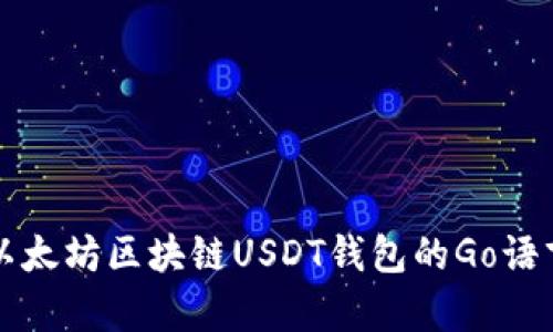 全面解析以太坊区块链USDT钱包的Go语言开发指南