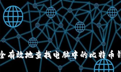 如何安全有效地查找电脑中的比特币钱包文件