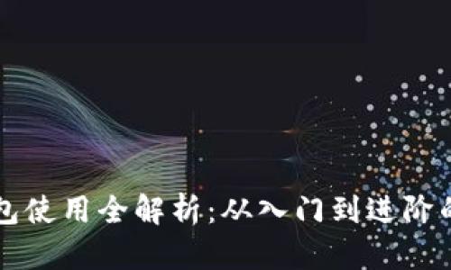 虚拟币钱包使用全解析：从入门到进阶的综合指南