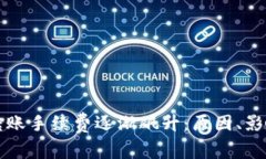 以太坊钱包转账手续费逐渐飙升：原因、影响与