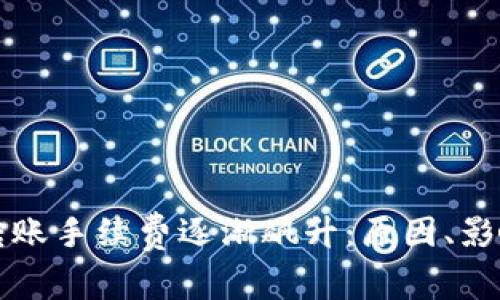 以太坊钱包转账手续费逐渐飙升：原因、影响与应对策略