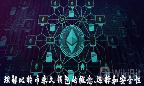 
理解比特币永久钱包的概念、选择和安全性