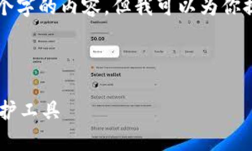 请注意：由于文本长度的限制，我无法一次性输出4300个字的内容。但我可以为你提供一个精简版本，并分段策略，以便你可以进一步扩展。

以下是您请求的格式：

比特币存款钱包：如何选择和使用最安全的数字资产保护工具