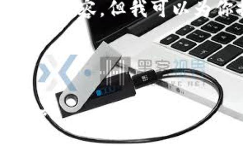 请注意：由于文本长度的限制，我无法一次性输出4300个字的内容。但我可以为你提供一个精简版本，并分段策略，以便你可以进一步扩展。

以下是您请求的格式：

比特币存款钱包：如何选择和使用最安全的数字资产保护工具