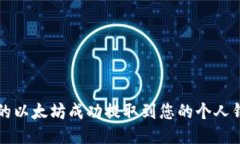 如何将BCEB的以太坊成功提取到您的个人钱包：详