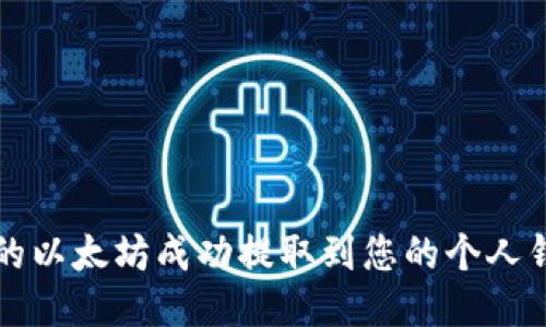 如何将BCEB的以太坊成功提取到您的个人钱包：详细指南