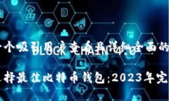 思考一个吸引用户查看且详细全面的优秀如何选