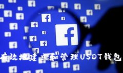 如何安全有效地建立和管理USDT钱包：全面指南