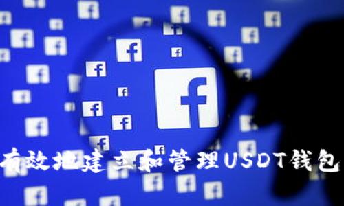 如何安全有效地建立和管理USDT钱包：全面指南