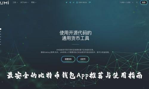 最安全的比特币钱包App推荐与使用指南