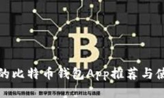 最安全的比特币钱包App推荐与使用指南