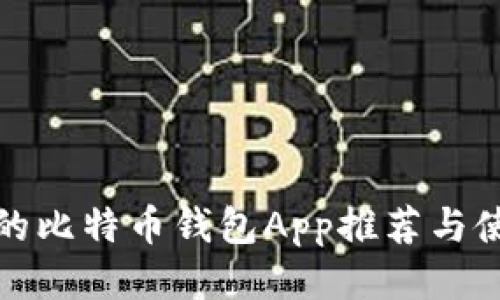 最安全的比特币钱包App推荐与使用指南