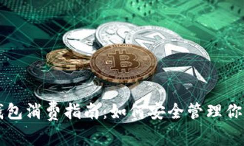 比特币冷钱包消费指南：如何安全管理你的数字资产