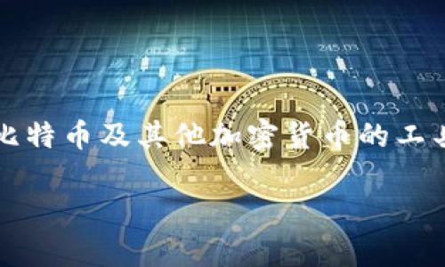 中的“uld号”可能存在一些误解，通常比特币钱包并不以“uld号”来指代。比特币钱包是一种用于存储、接收和发送比特币及其他加密货币的工具。它可以是软件形式，也可以是硬件形式。下面将详细介绍比特币钱包的工作原理、类型以及如何选择合适的钱包。

比特币钱包详解：选择合适你需求的钱包类型