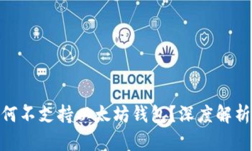 国行S10为何不支持以太坊钱包？深度解析与解决方案