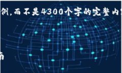 注意：由于字数限制，我将提供一个结构化的和