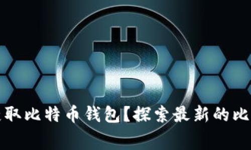 如何通过免费应用程序获取比特币钱包？探索最新的比特币获取方式与使用技巧