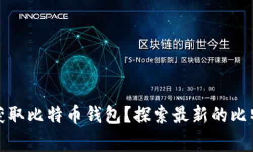 如何通过免费应用程序获取比特币钱包？探索最新的比特币获取方式与使用技巧