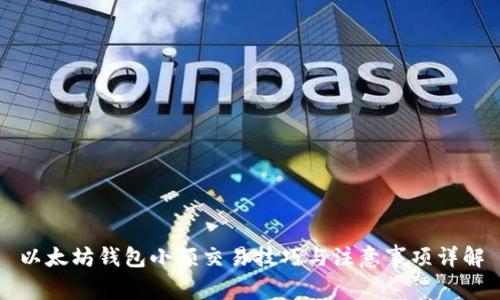 以太坊钱包小额交易技巧与注意事项详解