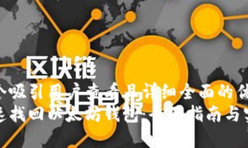 思考一个吸引用户查看且详细全面的优秀
如何迅速找回以太坊钱包：全面指南与实用技巧