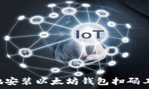   
如何快速安全地安装以太坊钱包扫码工具：一步步详解