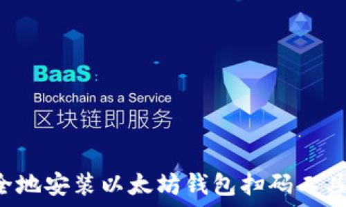   
如何快速安全地安装以太坊钱包扫码工具：一步步详解