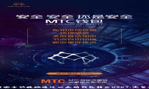   
如何安全快捷地通过以太坊钱包转出USDT：完整指南