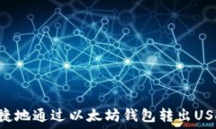   如何安全快捷地通过以太坊钱包转出USDT：完整