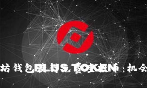 如何从以太坊钱包获得免费空投币：机会与风险分析