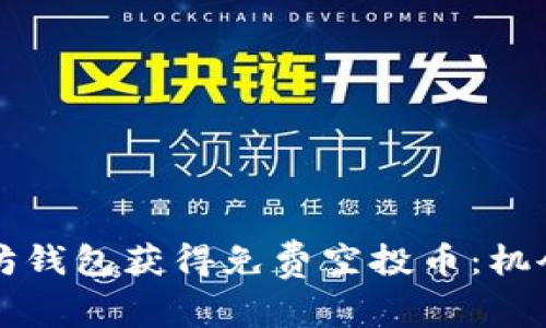 如何从以太坊钱包获得免费空投币：机会与风险分析