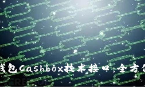 深入解析区块链钱包Cashbox技术接口：全方位指南与应用前景