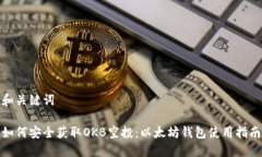 和关键词如何安全获取OKB空投：以太坊钱包使用
